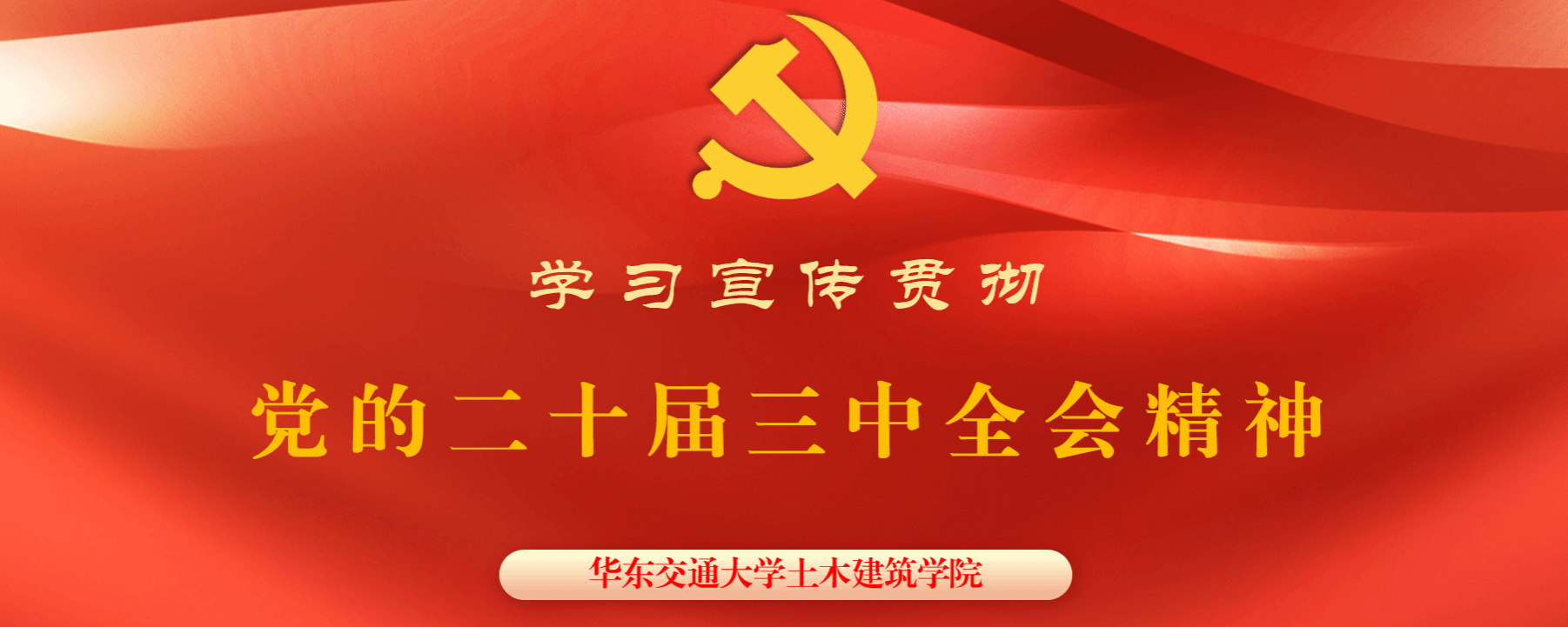 学习贯彻党的二十届三中全会精神